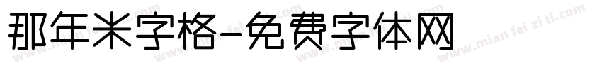 那年米字格字体转换