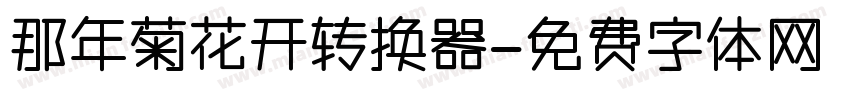 那年菊花开转换器字体转换