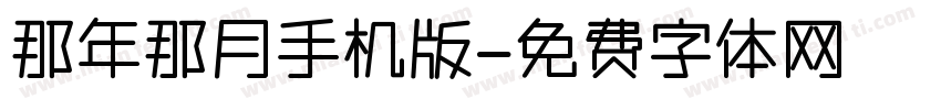 那年那月手机版字体转换