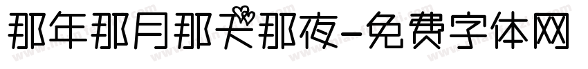 那年那月那天那夜字体转换