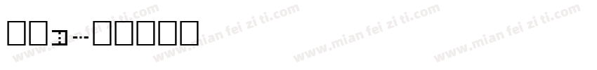 方正d字体转换