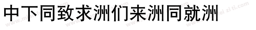 DFHei-Bd-HK字体转换