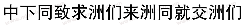 DFHei-Bd-HKP-BF字体转换