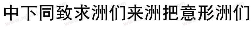 DFHei-Bd-WIN-BF字体转换