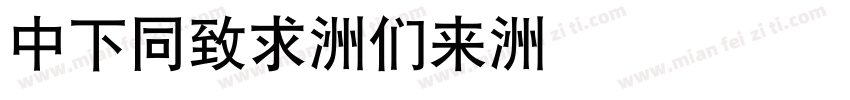 DFHei-Bd字体转换