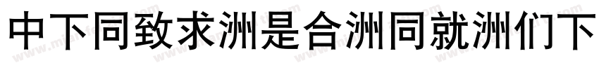 DFHei-Lt-HK-BF字体转换