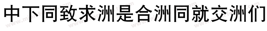 DFHei-Lt-HKP-BF字体转换