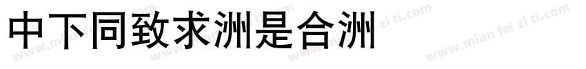 DFHei-Lt字体转换