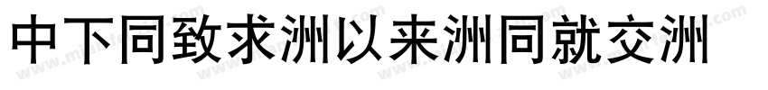 DFHei-Md-HKP字体转换