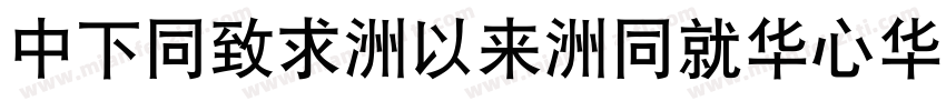 DFHei-Md-HKSCS-U字体转换