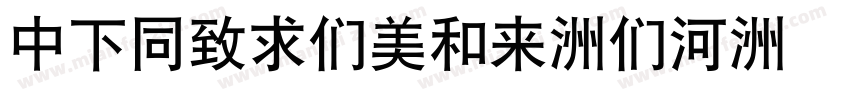 DFHeiBold-B5字体转换