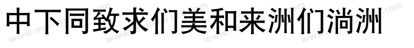 DFHeiBold-B9字体转换
