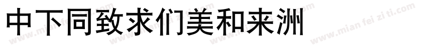DFHeiBold字体转换