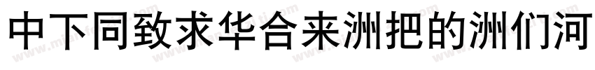 DFHeiStd-W3-B5pc字体转换