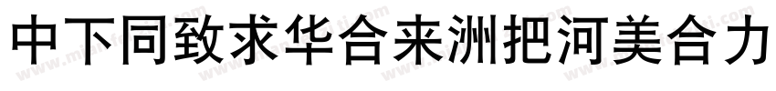 DFHeiStd-W5otf字体转换