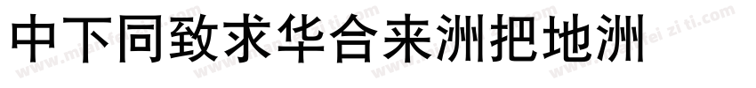 DFHeiStd-W7字体转换