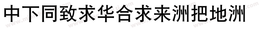 DFHeiStid-W7字体转换