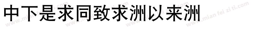 DFLiHei-Md字体转换