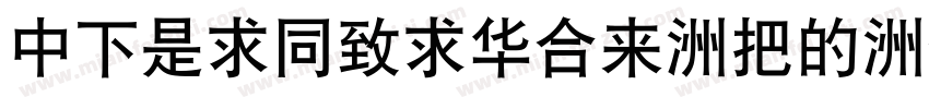 DFLiHeiStd-W3-B5pc-H字体转换