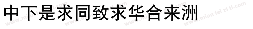 DFLiHeiStd字体转换