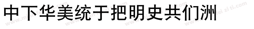 DFSongW12GB字体转换