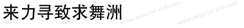 dfheia字体转换