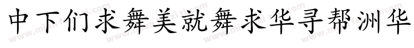 DFBiaoKaiShu-SB字体转换