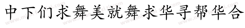 DFBiaoKaiShuStd字体转换