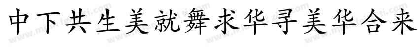 DFGyoKaiShoStd字体转换