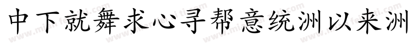 DFKaiChuIn-Md-BPMW-B字体转换