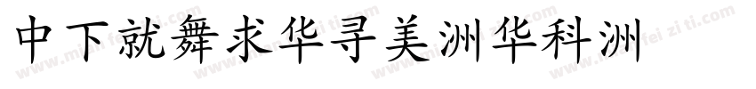 DFKaiSho-SU字体转换