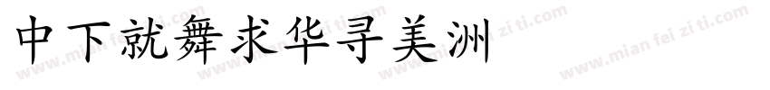 DFKaiSho字体转换