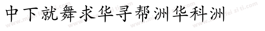 DFKaiShu-SU字体转换