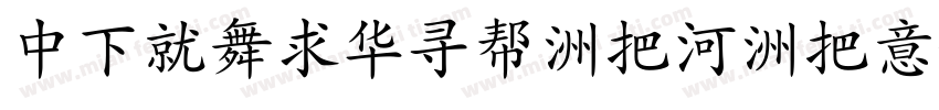 DFKaiShu-W5-WIN字体转换