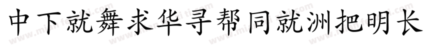 DFKaiShuHK-W14字体转换