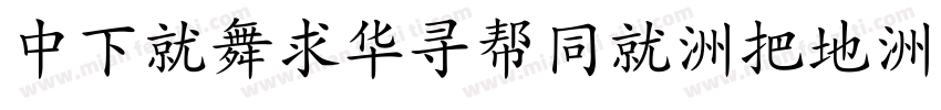 DFKaiShuHK-W7字体转换