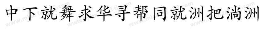 DFKaiShuHK-W9字体转换