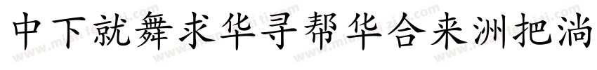 DFKaiShuStd-W9字体转换