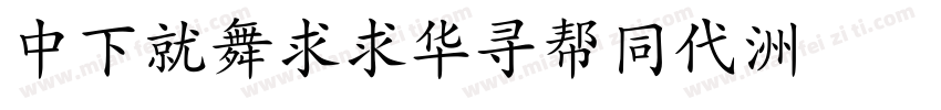 DFKaiiShuHk字体转换