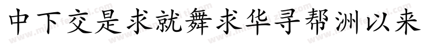 DFPLiKaiShu-Md字体转换