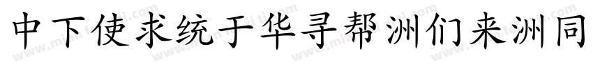 DFXingShu-Bd-HKP-BF字体转换