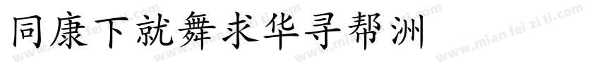 HTFKaiShu字体转换
