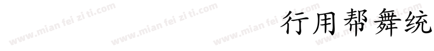 袁志康毛笔楷书繁体(YuanZhiKangMaoBiKaiShuFan字体转换