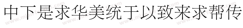 DFLiSongMedium-B5字体转换