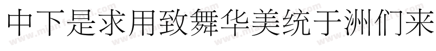 DFLiYeaSong-Bd字体转换