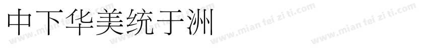DFSong字体转换
