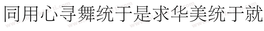 HYChangLiSongKeBenTruing)W字体转换