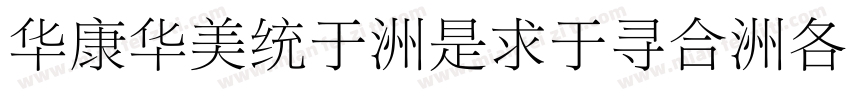 STSong-Light-Alphabe字体转换