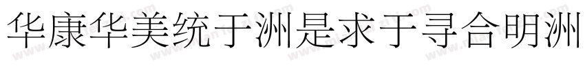 STSong-Light1字体转换