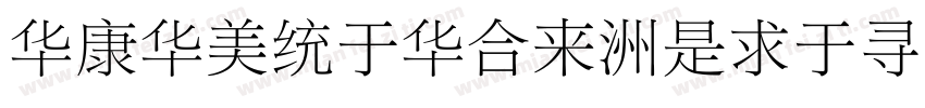 STSongStd-Light字体转换